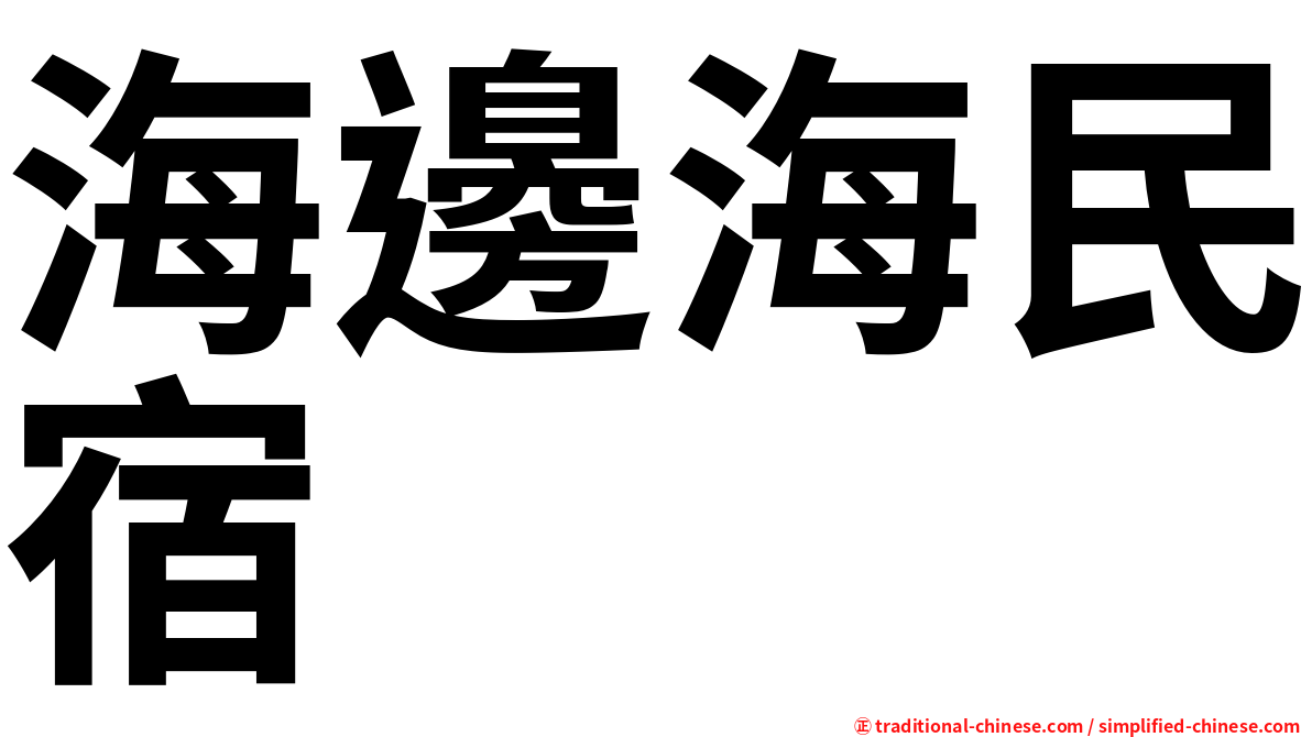 海邊海民宿