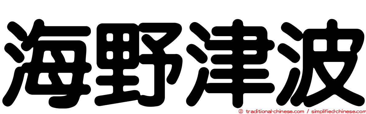 海野津波