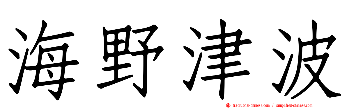 海野津波