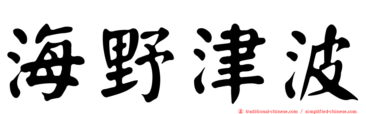 海野津波