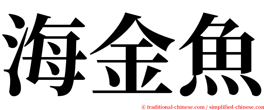海金魚 serif font