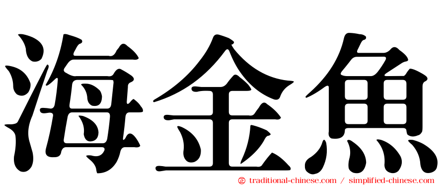 海金魚