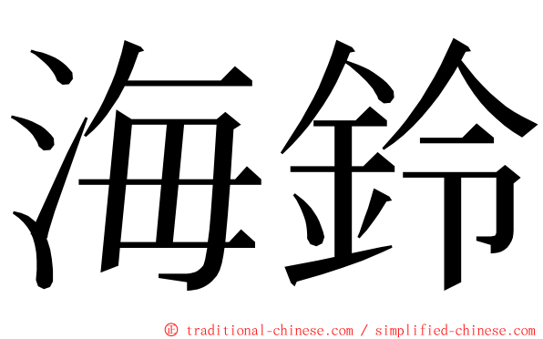 海鈴 ming font