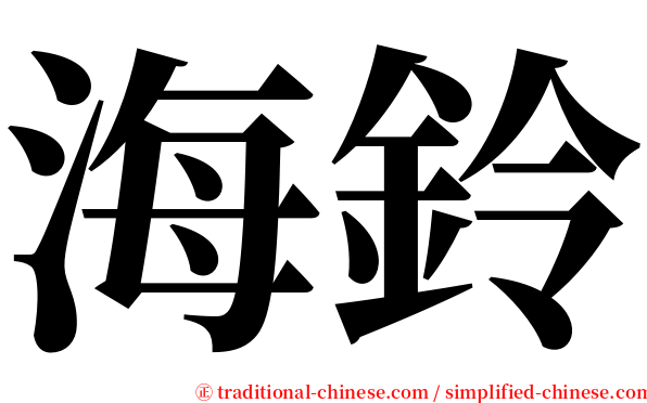 海鈴 serif font
