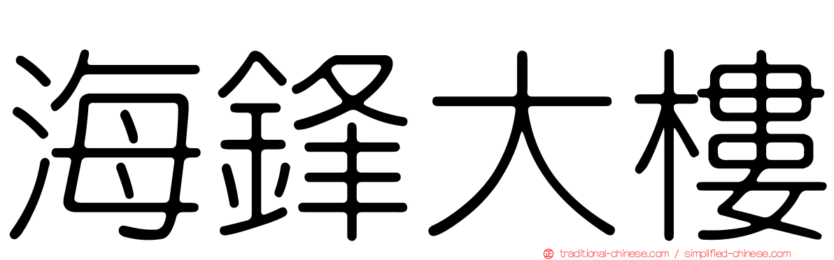 海鋒大樓
