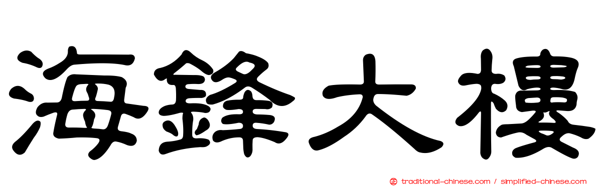 海鋒大樓