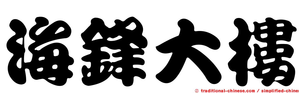 海鋒大樓