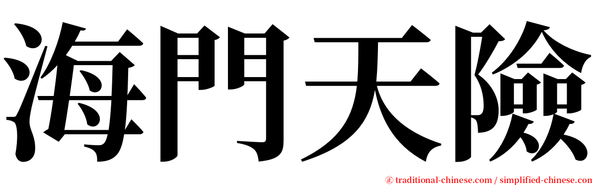 海門天險 serif font