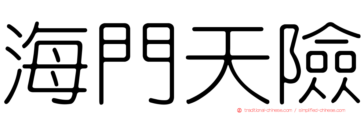 海門天險
