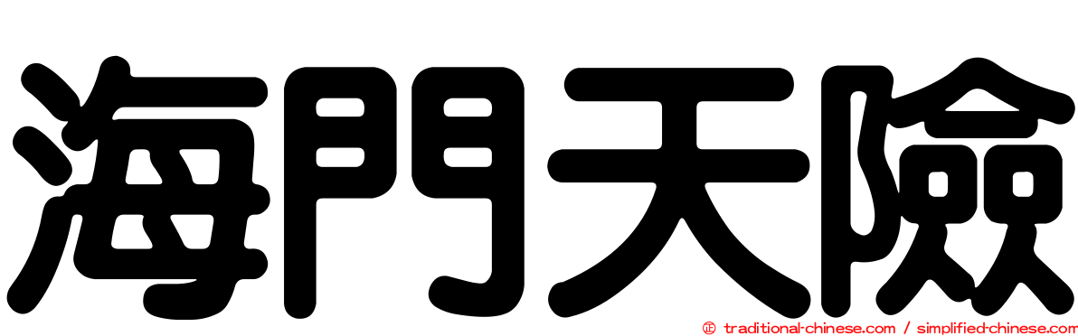 海門天險