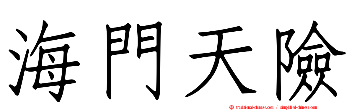 海門天險