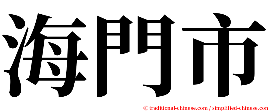 海門市 serif font