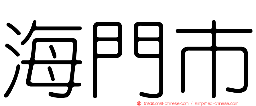 海門市