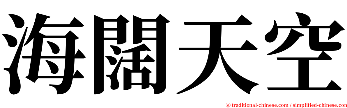 海闊天空 serif font