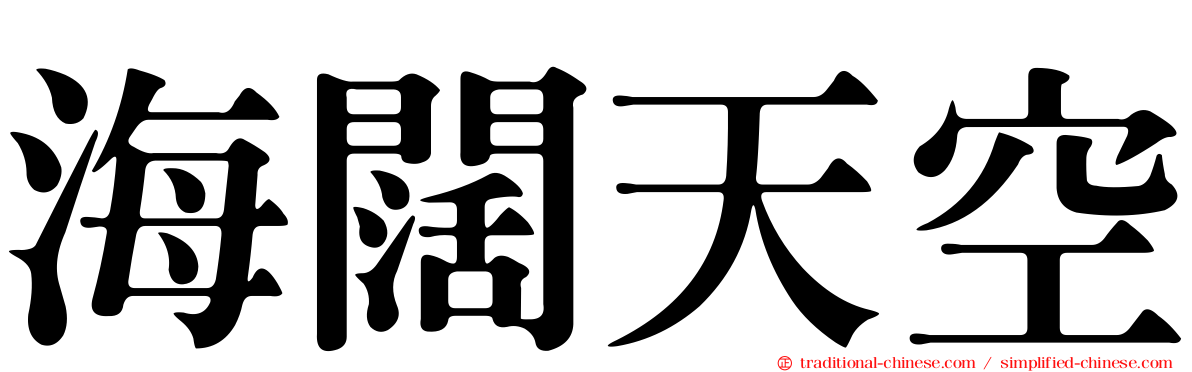 海闊天空