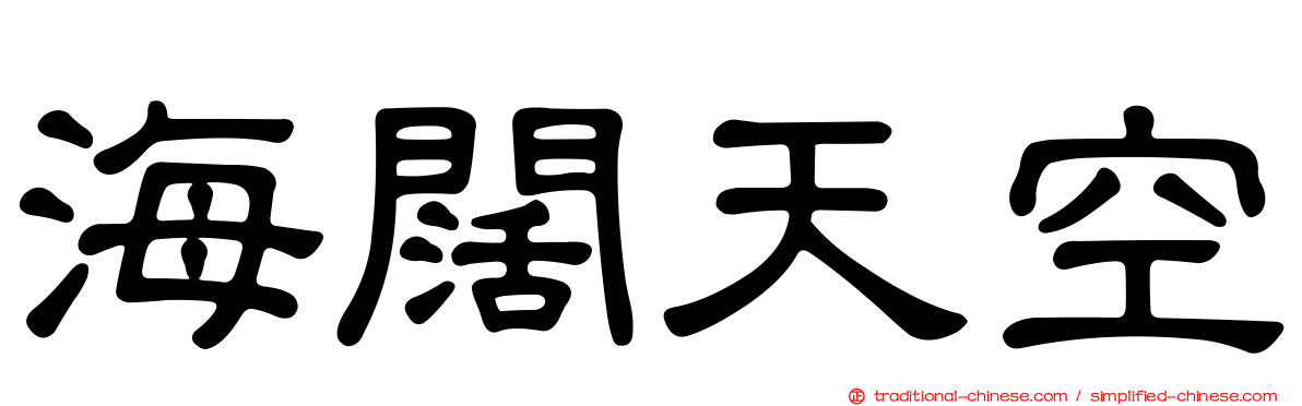海闊天空