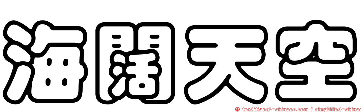 海闊天空