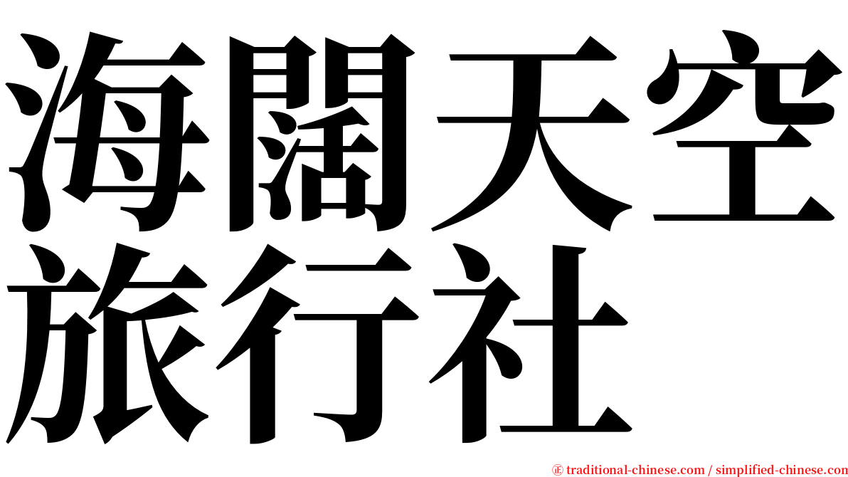 海闊天空旅行社 serif font