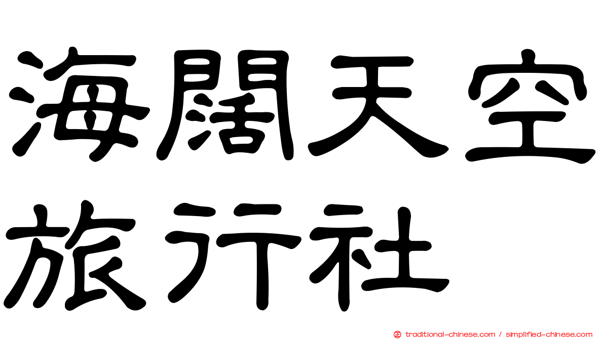 海闊天空旅行社