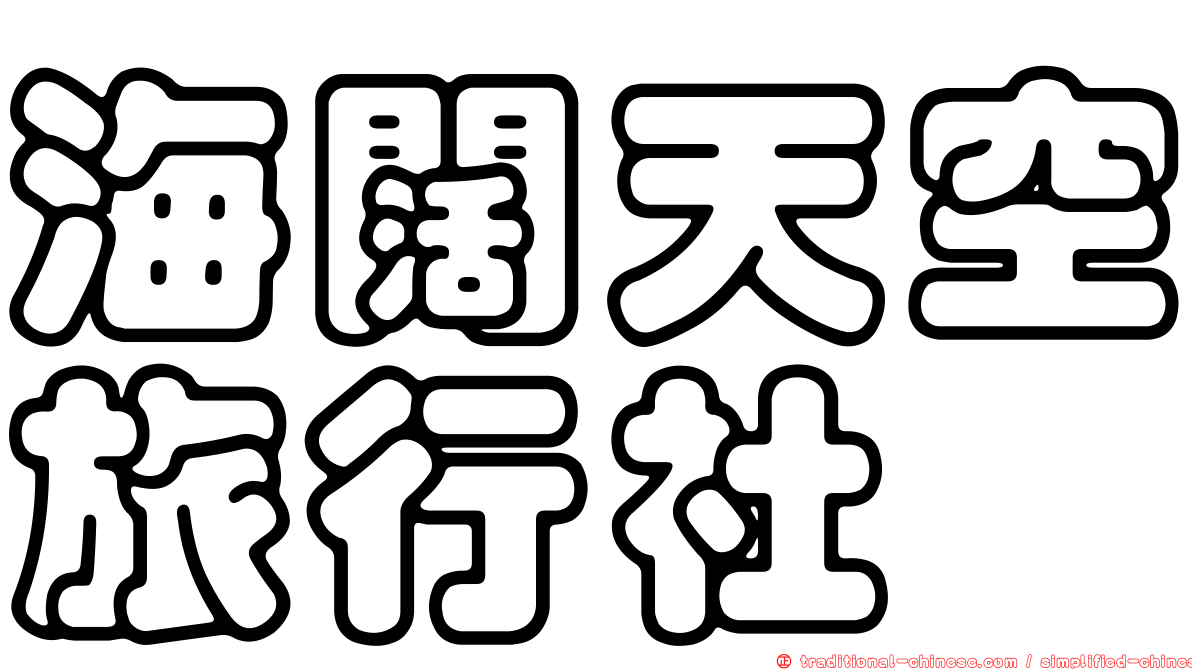 海闊天空旅行社