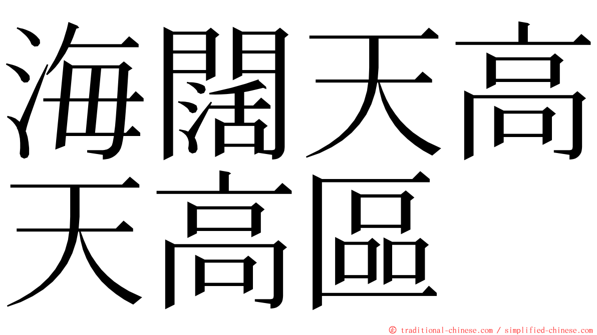 海闊天高天高區 ming font