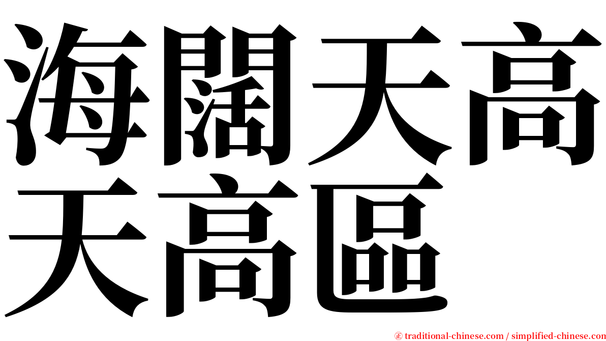 海闊天高天高區 serif font
