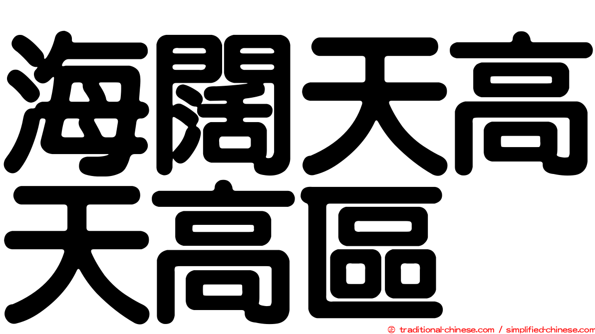 海闊天高天高區