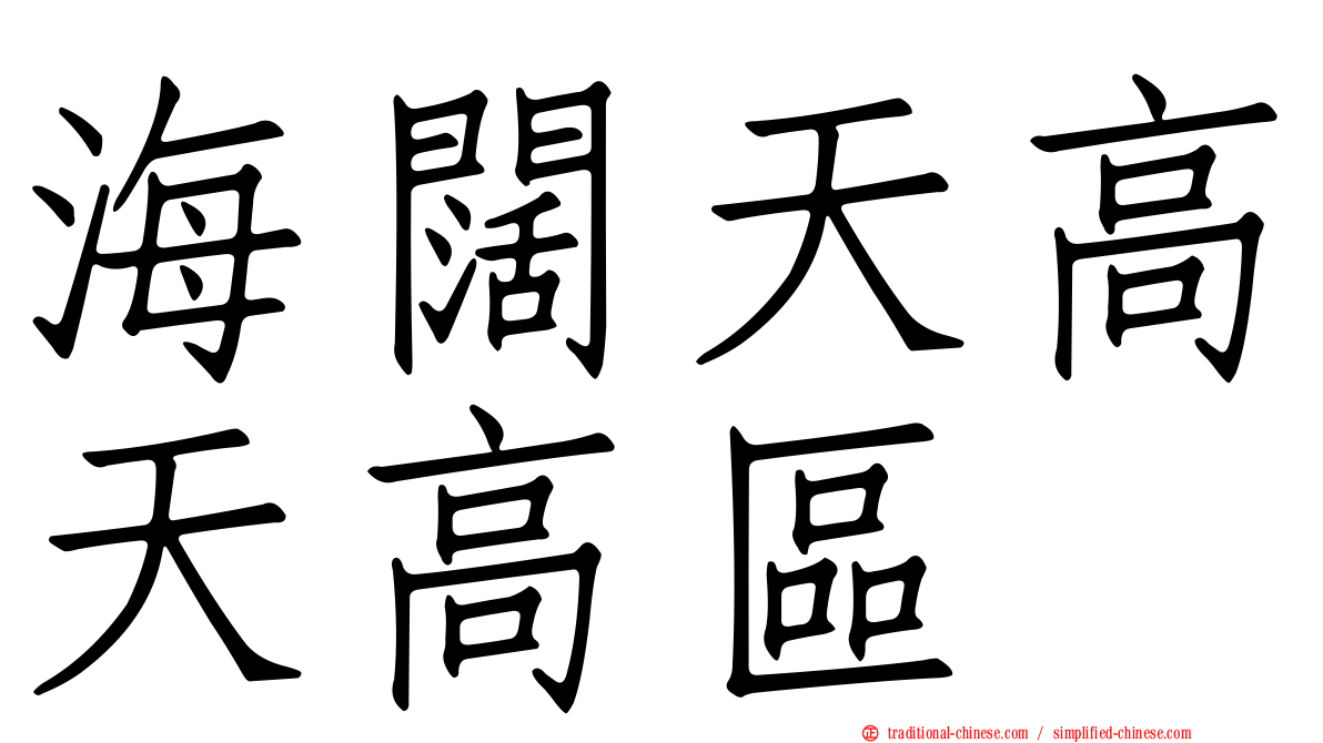 海闊天高天高區