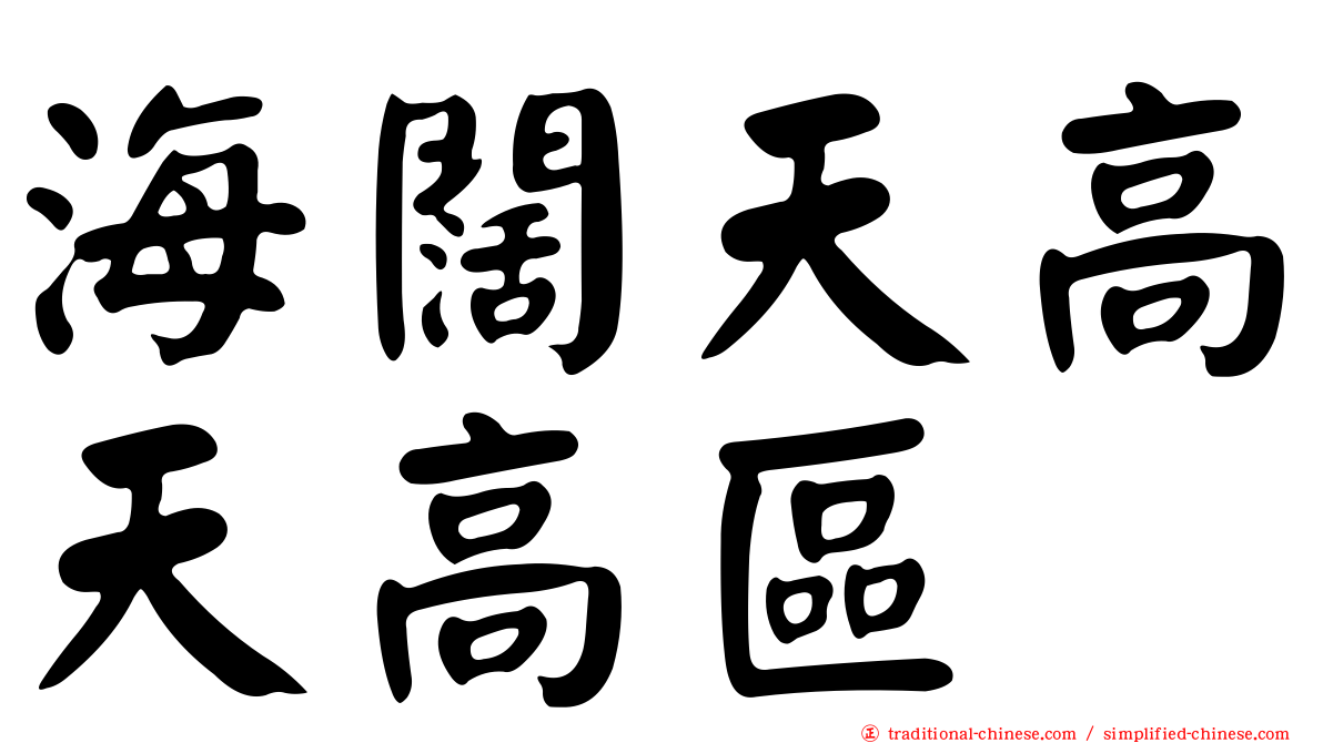 海闊天高天高區