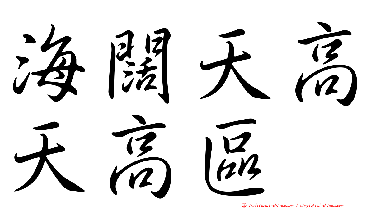 海闊天高天高區