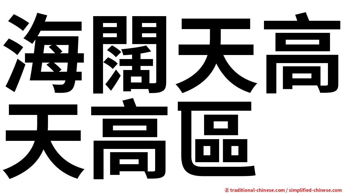 海闊天高天高區