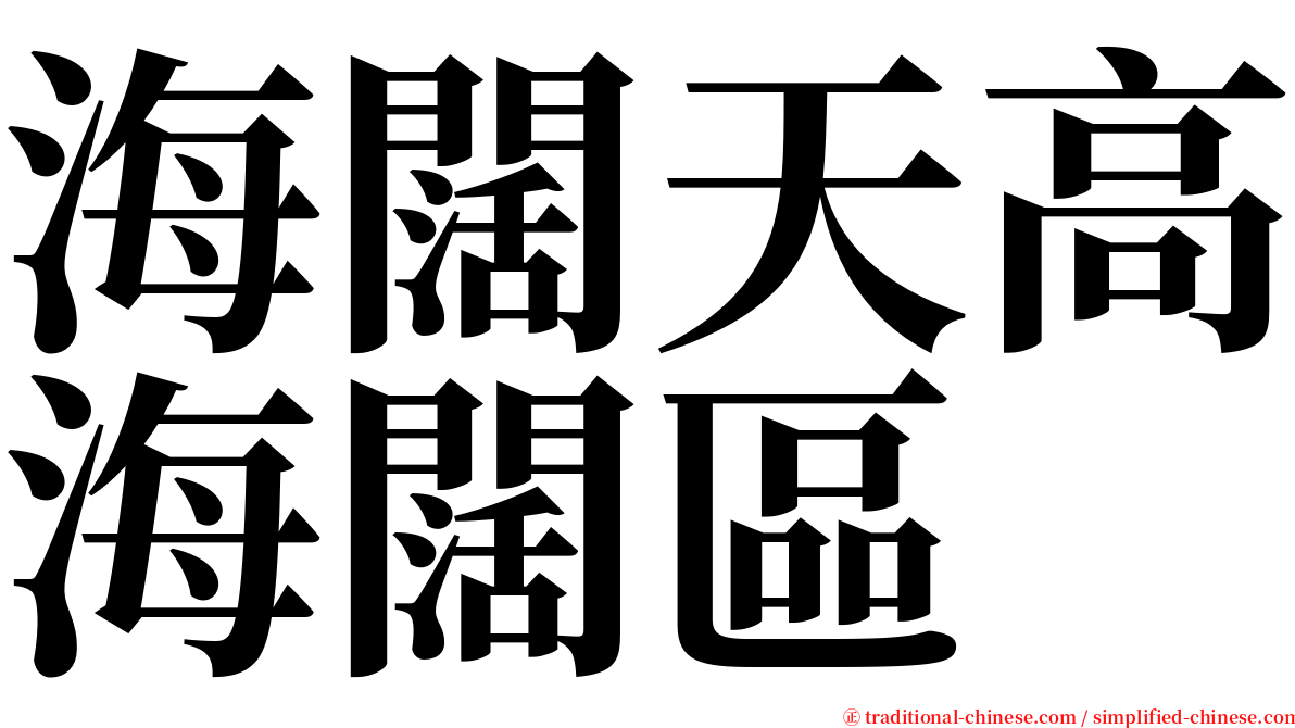 海闊天高海闊區 serif font