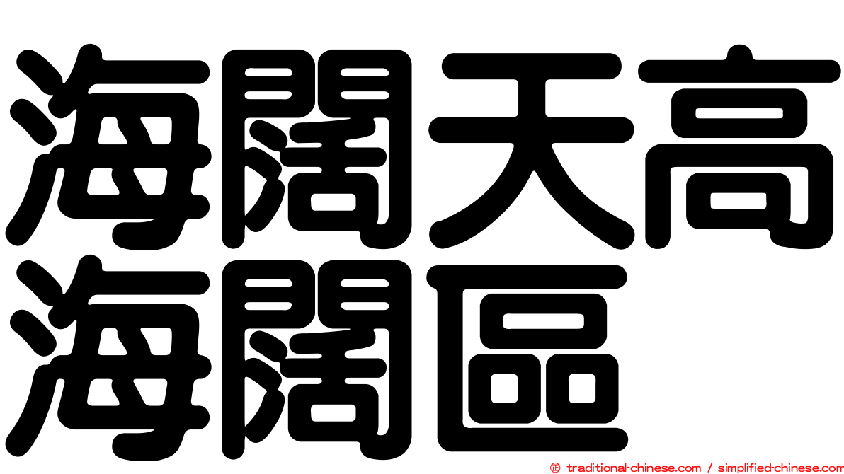 海闊天高海闊區