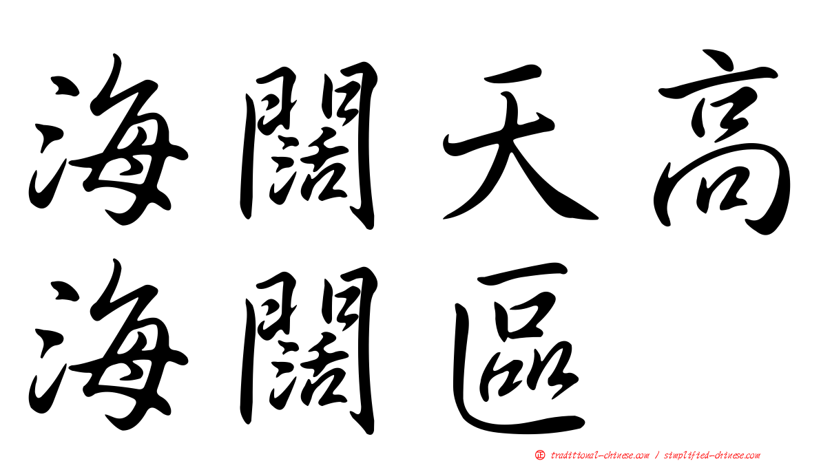 海闊天高海闊區