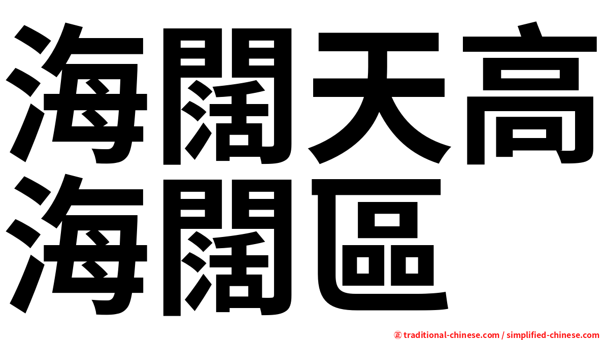 海闊天高海闊區