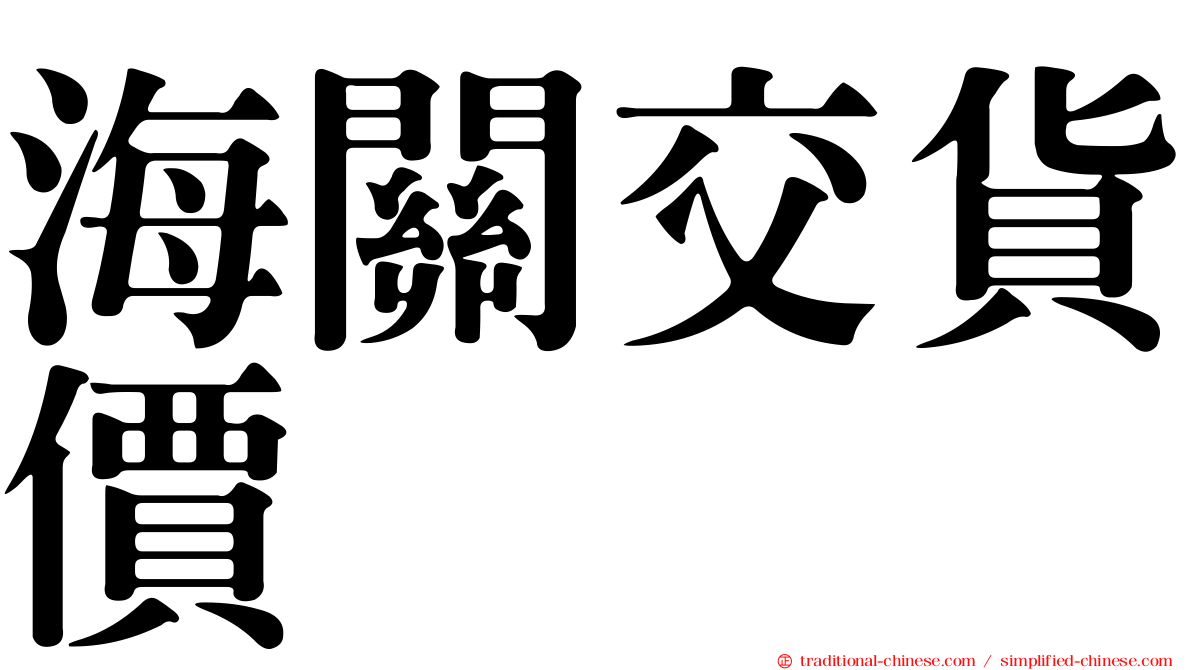 海關交貨價