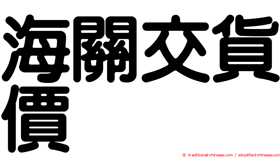 海關交貨價