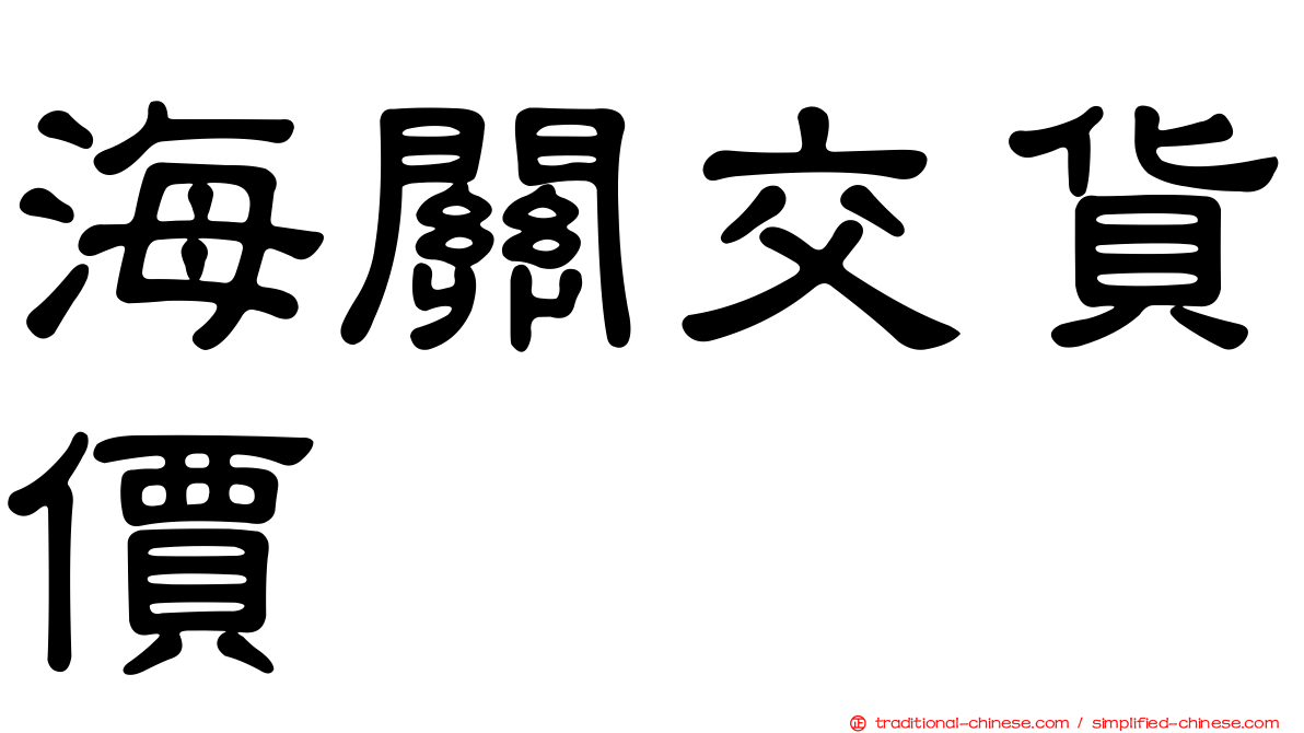 海關交貨價