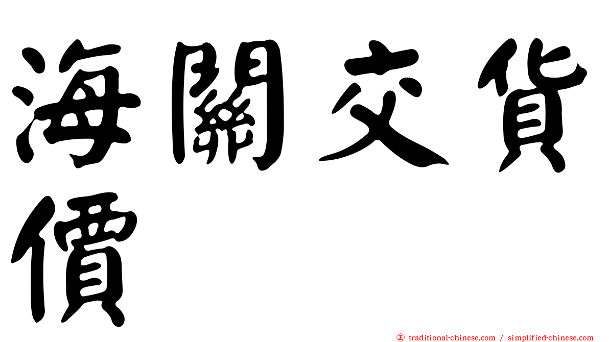 海關交貨價