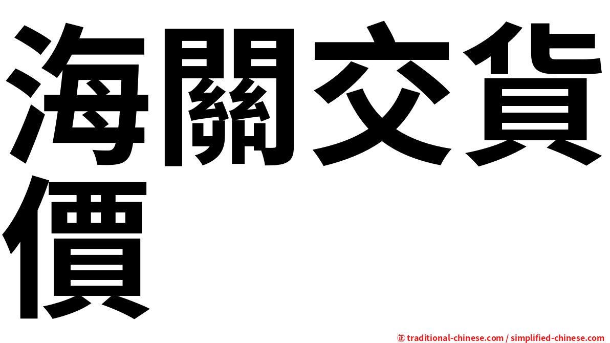 海關交貨價