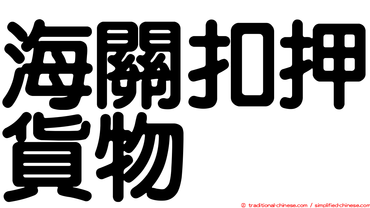 海關扣押貨物