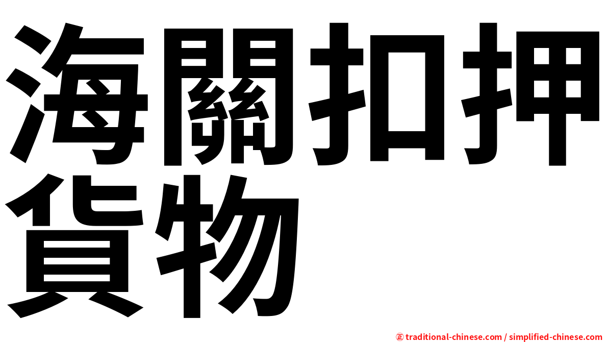海關扣押貨物