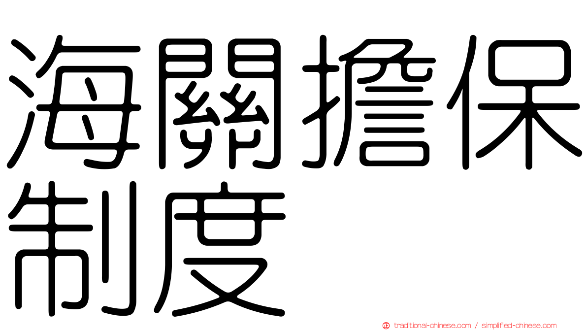 海關擔保制度