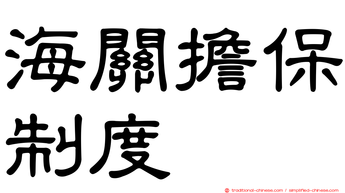 海關擔保制度