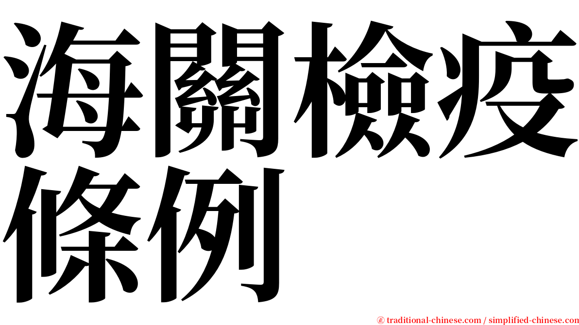 海關檢疫條例 serif font