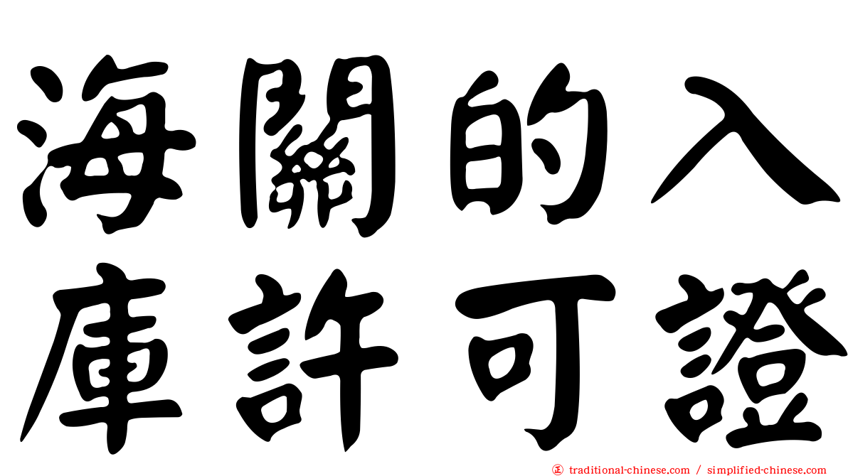 海關的入庫許可證