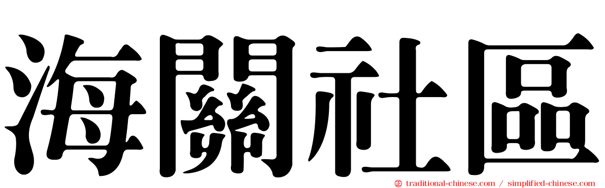 海關社區