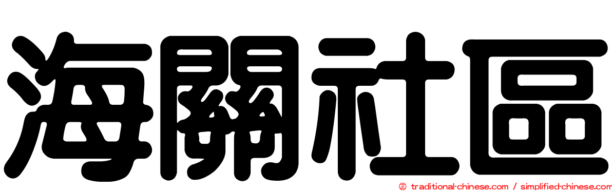 海關社區