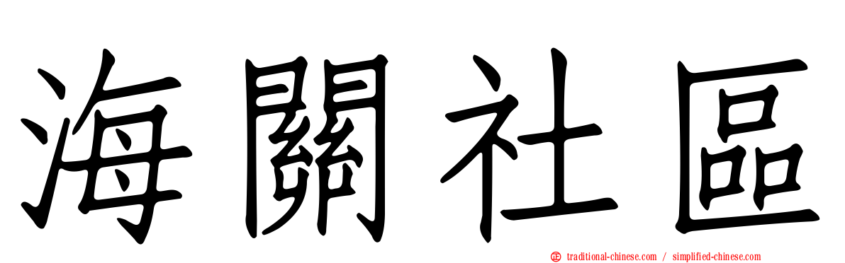 海關社區