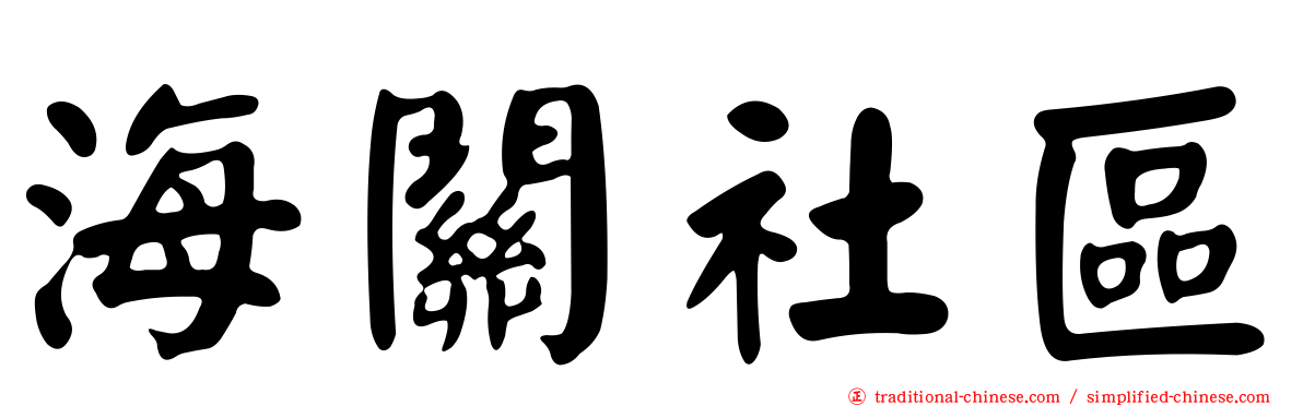 海關社區